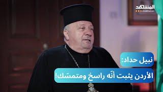 رجل دين أردنيّ: شيء طبيعي أن يكون محمد عند الأب نبيل  ... وأن يكون الياس عند الشيخ حسن