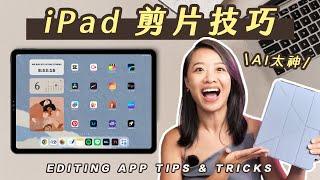 iPad 剪片超簡單 手寫字、動畫、AI 追蹤 & 去背!!!