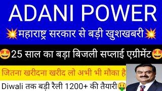 ADANI POWER SHARE LATEST NEWS | ADANI POWER SHARE PRICE | ADANI POWER SHARE TOMORROW TARGET | ADANI