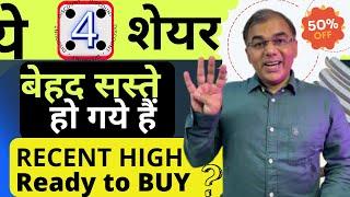 4 Golden Shares बहुत सस्ते में all time high से  Top Stocks to Buy Now  multibagger