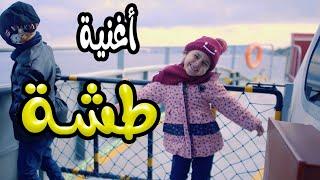 كليب | يلة طشة يا اولاد - بالون  | karameesh tv