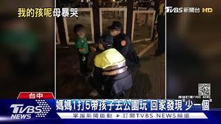 媽媽1打5帶孩子去公園玩 回家發現"少一個"｜TVBS新聞