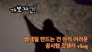 806일 후엔 퇴사하고 자유인이다 | 꿍시렁대지만 자기계발 독서 전화영어 운동 명상 할 건 다하는 갓생vlog