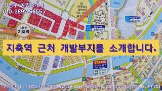 지축역 주변 도보 10분거리 개발부지 소개