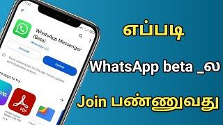 எப்படி WhatsApp beta _ல join பண்ணுவது / how to join WhatsApp beta testing program in Tamil #whatsapp