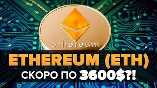 КРИПТОВАЛЮТА ETHEREUM (ETH ЭФИРИУМ ЭФИР) до 3600 $ ПРОГНОЗ ЦЕНЫ ДАСТ Х100 - х200?!