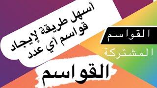 قواسم عدد : الطريقة الأسهل لإيجاد القواسم