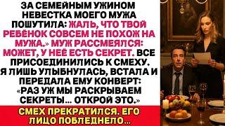 За ужином все СМЕЯЛИСЬ , что ребёнок не от МУЖА. Я просто подала КОНВЕРТ с правдой