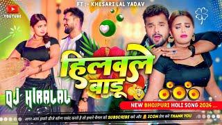 hilawale badu gaw bhar Dj Song Khesari Lal Yadav | hilawale badu New Bhojpuri Song 2024 Dj hiralal 