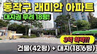 서울 동작구 상도동 대지권 넓은 래미안 아파트 경매 물건 / 사건번호: 2023 타경 112487