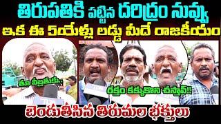 Public Fires On Chandrababu & Pawan Kalyan Over Tirumala Laddu Issue || Ys Jagan || Telugu Rajyam