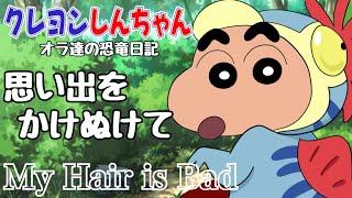 思い出をかけぬけて / My Hair is Bad（映画『クレヨンしんちゃん オラたちの恐竜日記』エンディング主題歌）