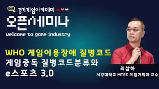 [2019 오픈세미나] 서강대 최삼하교수 / 'WHO 게임 이용장애 질병코드'