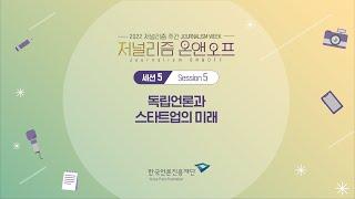 [Session 5] : 독립언론과 스타트업의 미래