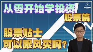 【从零开始学投资】所有新手都在问！股票群组给的贴士可靠吗？这些股票可以买的吗？｜股票投资｜从零开始学投资｜WeKen理财