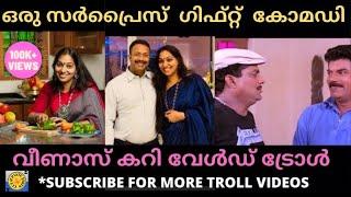 Veenas curry world troll | ഒരു സർപ്രൈസ് ഗിഫ്റ്റ് കോമഡി