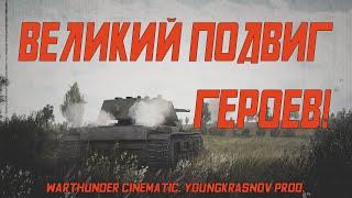 Великий подвиг героев! В память о ветеранах Великой Отечественной войны. WarThunder Cinematic.