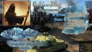 А39 "Tortoise" или "Таран для городских ворот"