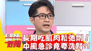 50歲男長期吃肌肉鬆弛劑！中風急診竟檢查出要洗腎？！【#醫師好辣】20230209 part3 EP1495 柯世祐 薔薔