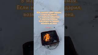 Согласны? #жизнь #добро #любимыймуж #жена #8марта #любимая #семейнаядрама #подарок #подпишись