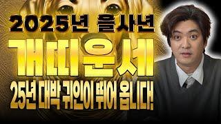 2025년 개띠운세축하드립니다! 25년 대박귀인이 뛰어온다! 대박개띠운세/58년생 70년생 82년생 94년생 개띠운세