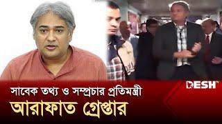 গুলশান থেকে সাবেক তথ্য ও সম্প্রচার প্রতিমন্ত্রী আরাফাত গ্রেপ্তার | Mohammad A. Arafat | Desh TV