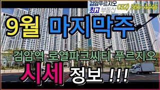 검암역로열파크씨티푸르지오 9월 마지막주 매매. 전세.월세. 빠른 전화 주세요!! ️ 032-566-4446