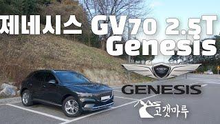 제네시스 Genesis GV70 2.5T [차량리뷰] 이민재