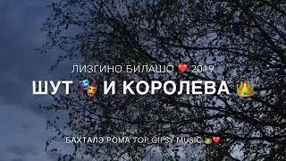 ЛЕЗГИНО БИЛАШО 2019 - ШУТ  И КОРОЛЕВА