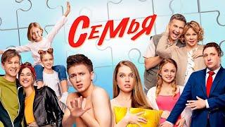 Сериал Семья: 1-5 серии подряд