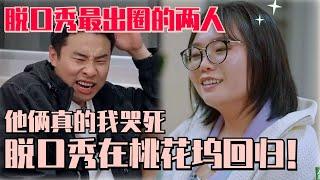 【MultiSub】李雪琴徐志胜要重启脱口秀？650团综预定？已经开始笑了！#五十公里桃花坞s4 #李雪琴 #徐志胜 #650 #脱口秀大会 #笑果文化 #李诞 #桃花坞 #综艺