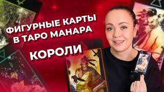 Фигурные карты в таро Манара. Короли. Обучение таро Манара бесплатно