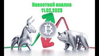  Новостной анализ | 11.02.2023