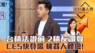 【理財達人秀】台積法說前 2積友讚聲 CES快登場 機器人體檢！｜李兆華、艾綸 2025.01.03 part3