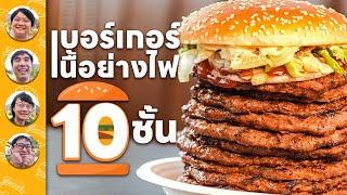 เบอร์เกอร์เนื้อย่างไฟ 10 ชั้น By Burger King - เพื่อนกินข้าว