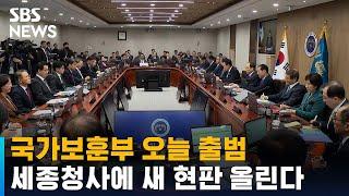 국가보훈부 오늘 출범, 세종청사에 새 현판 올린다 / SBS