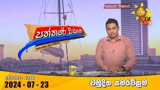 Hiru TV Paththare Visthare - හිරු ටීවී පත්තරේ විස්තරේ LIVE | 2024-07-23 | Hiru News