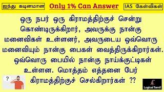 IAS Interview Questions Tamil |  Logical Tamil Riddles  | Brain teasers and puzzles in Tamil.