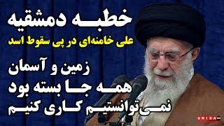 خطبه دمشقیه علی خامنه‌ای در پی سقوط اسد: همه جا بسته بود! هم زمین و هم آسمان؛ نمی‌شد کاری کرد