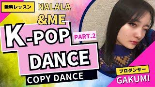 【無料ダンスレッスン】[NALALA] - [&ME][Vol.2] 【K-POPレクチャー】