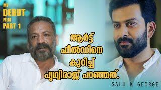 ആർട്ട് ഫീൽഡിനെ കുറിച്ച് പ്രിത്വിരാജ് പറഞ്ഞത് | Salu K George | Film Art Director | Part 1