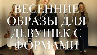 Что носить в мае, если ты плюс-сайз: 6 реальных образов