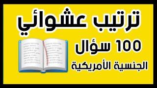 الجنسية الأمريكية مع أمير علي 100 سؤال بطريقة الترتيب العشوائي AmeerUSA