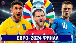 ЕВРО-2024. Все решится сегодня! Украина принимает Исландию, Уэльс Польшу, Грузия сыграет с Грецией.