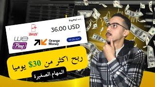 اكسب 30 دولار يوميا من النت | الربح من الانترنت للمبتداين