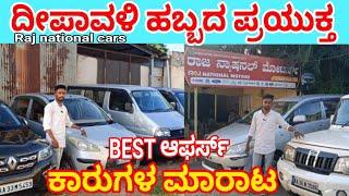 hubli second hand cars!low and high price cars available!Raj National cars hubbali