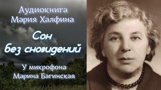 Аудиокнига Мария Халфина "Сон без сновидений" рассказ У микрофона Марина Багинская