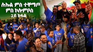 ገብረሉኡል ኣፎርቂ ምስ 4ይ ግንባር ኣብ ኮሎምቦስ - Ghebrelul Aforki vs Eritrean Ohio Columbus Community's Guayla