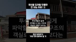 펜션을 집처럼 만들면 안 되는 이유2 #펜션창업