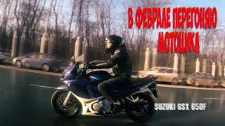 Помощь при Выборе/Покупке/Перегону Мотоцикла Suzuki GSX 650f